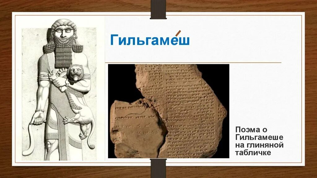 Сказание о гильгамеше в какой стране. Гильгамеш шумерия. Гильгамеш Ассирия. Гильгамеш Урук. Гильгамеш Двуречье.