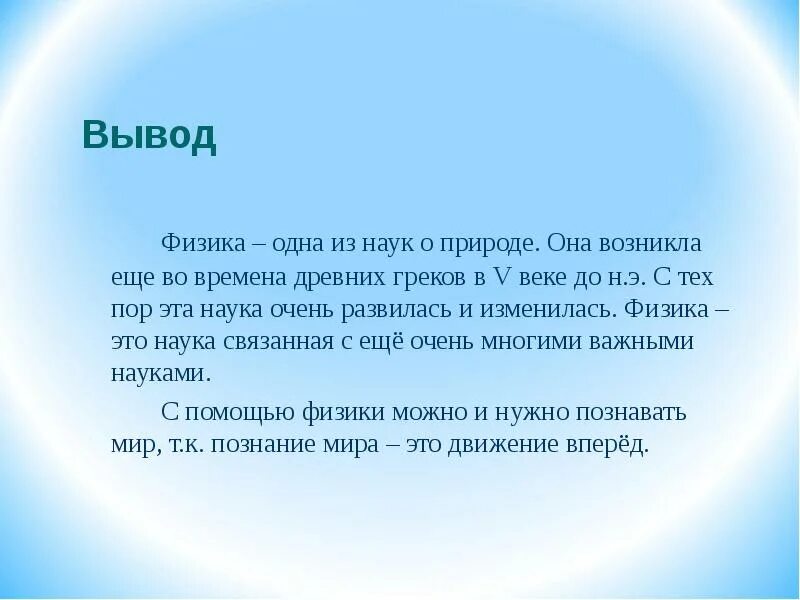 Мифы и легенды физики. Вывод физика. Вывод в физике. Вывод для физики. Физика заключение.