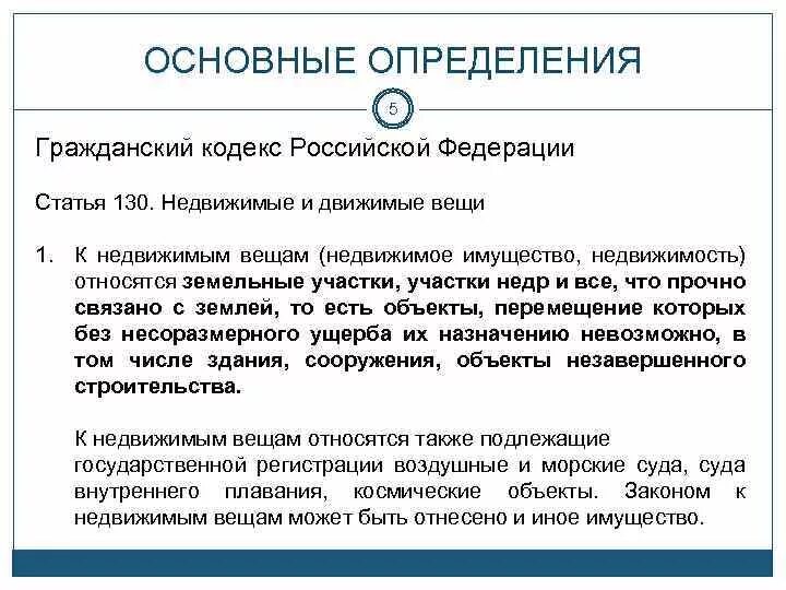 Движимое имущество статья. Имущество ГК РФ. Недвижимое имущество по ГК РФ. Гражданский кодекс имущество. Движимое имущество ГК РФ.