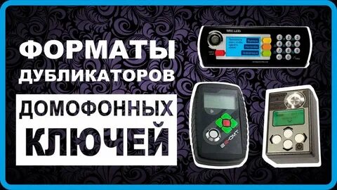 Копирование электронных ключей