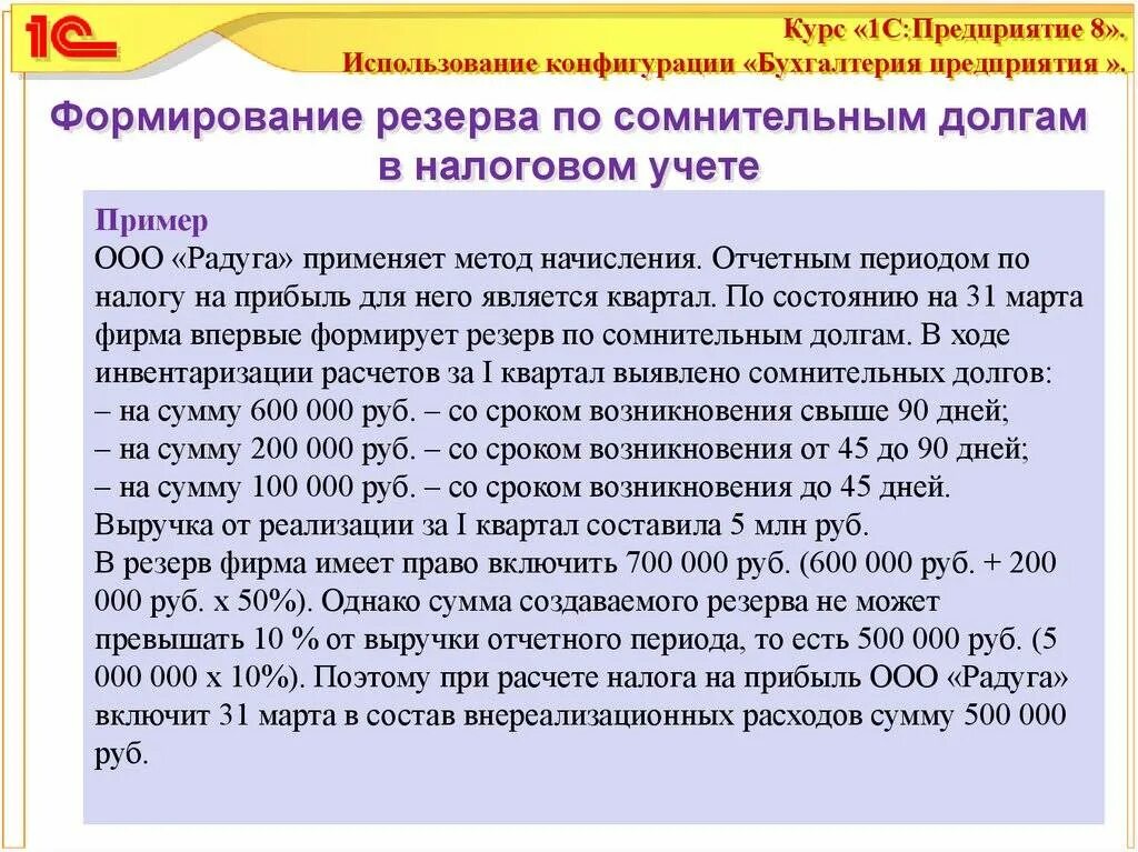 Резервы сомнительных долгов бухгалтерский баланс. Резерв по сомнительным долгам в бухгалтерском учете. Резерв по сомнительным долгам образец. Создание резерва по сомнительным долгам задача. Приказ о формировании резервов по сомнительным долгам.