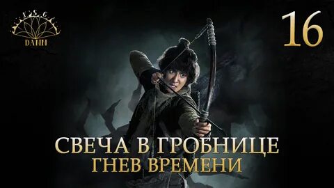Свеча в гробнице