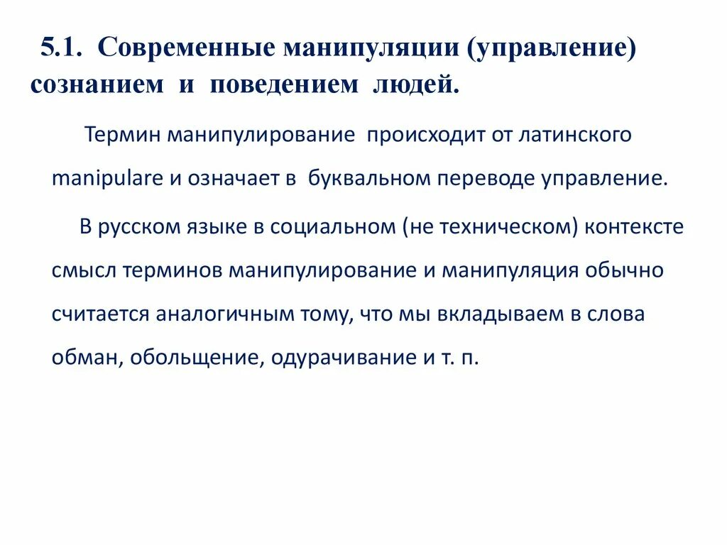 Управление манипуляции. Современные технологии управления сознанием. Современная манипуляция. Методы информационного воздействия на человека. Манипуляция в современном русском языке.