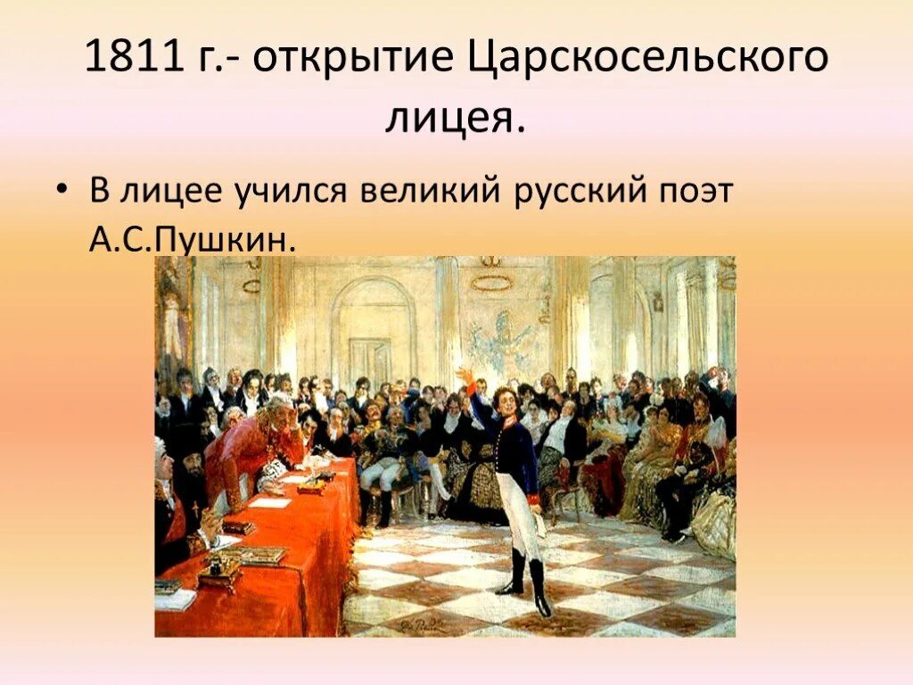 Сколько учеников в лицее. 1811 Г. — открытие Царскосельского лицея. Открытие царски-сельского лицея 1811. Открытие Царскосельская лицеч. Державин и Пушкин в лицее.