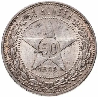 50 копеек 1921