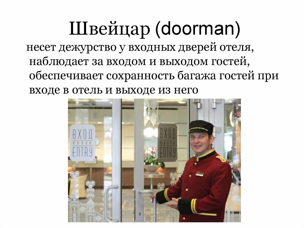 Значение слова дверь. Швейцар. Швейцар профессия. Обязанности швейцара в гостинице. Швейцар должность.