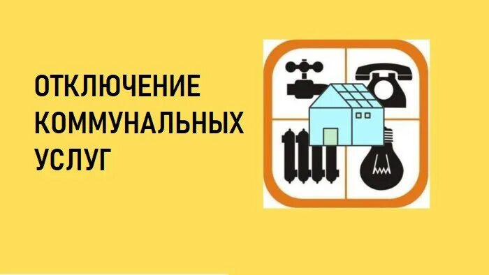 Отключения жкх. Отключение коммунальных услуг. Отключение коммунальных услуг за неуплату. Отключение электроэнергии за неуплату. Эмблема отключения коммунальных.