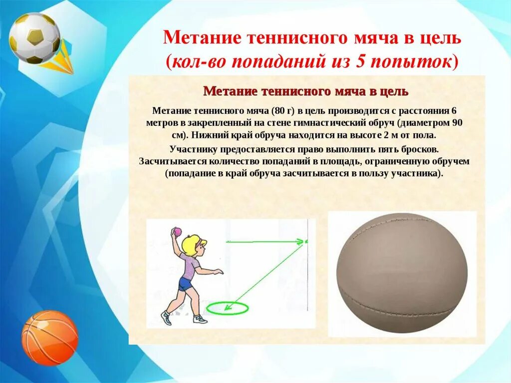 Метание мяча в цель. Метание теннисного мяча в цель. Метание в цель ГТО. Техника метания теннисного мяча в цель.