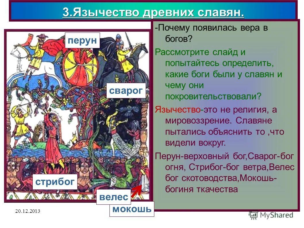 Многобожие в древней руси. Что такое язычество в истории 6 класс. Язычество это кратко. Верования древней руси. Язычество это система первобытных верований вера во многих.