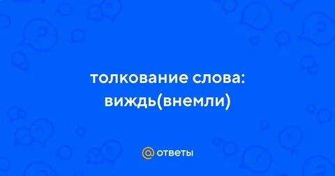 Толковое значение слова виждь