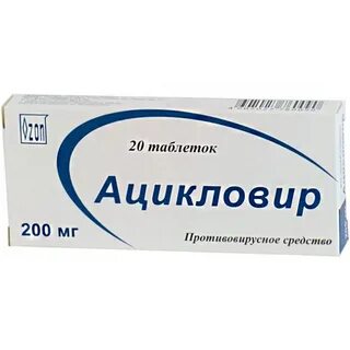 Как принимать таблетки ацикловир 200 мг