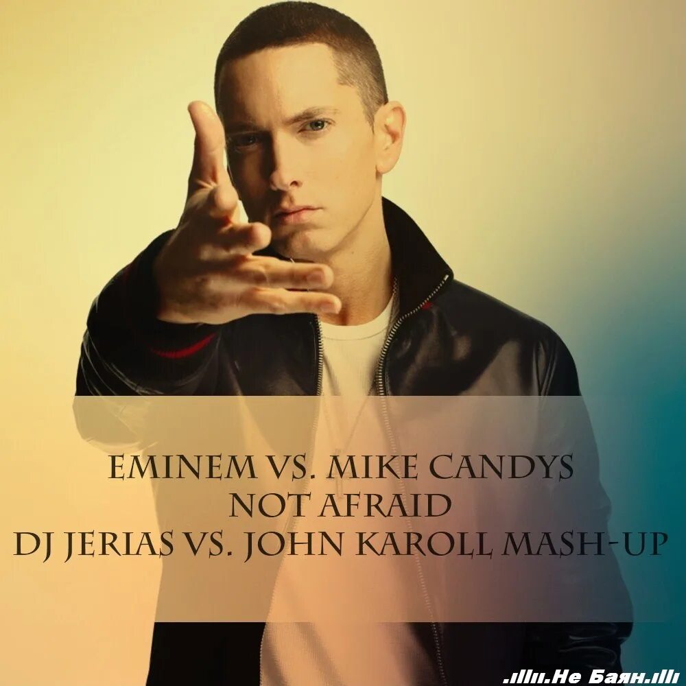 Песня not afraid dj. Eminem no afraid слушать. Mike Candys Insomnia Rework.
