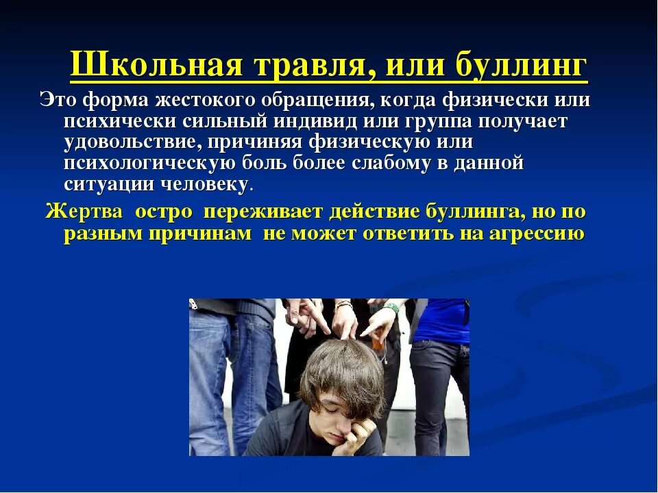 Буллинг в школе психолог. Презентация на тему буллинг. Против буллинга в школе. Презентация на тему буллинга в школе. Классные часы на тему буллинг