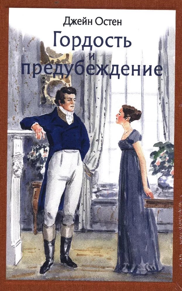 Остин Дж. "Гордость и предубеждение". Джейн Остен гордость и предубеждение.