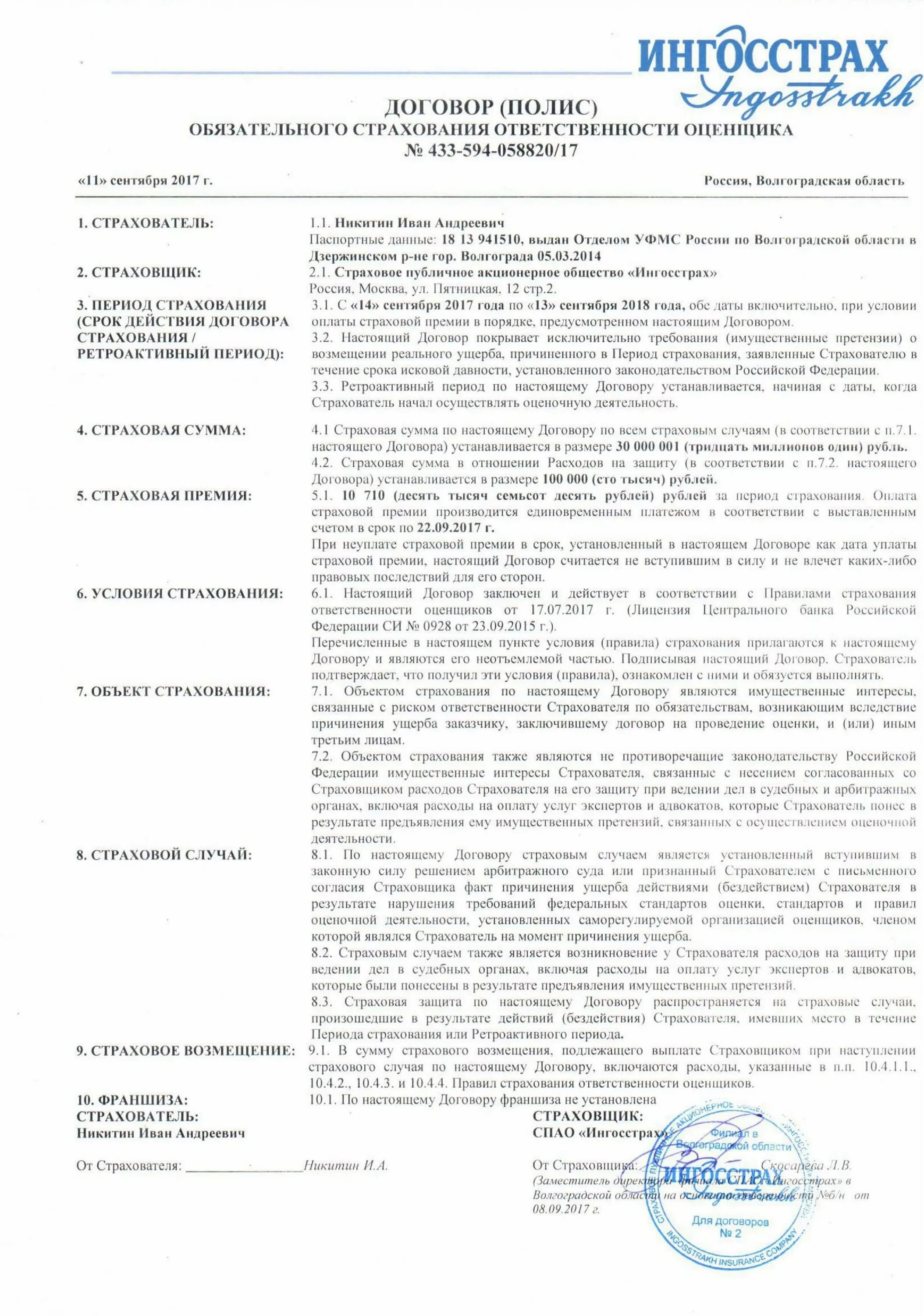 полис страхования ответственности оценщика. страховой полис оценщика. договор страхования оценщика.