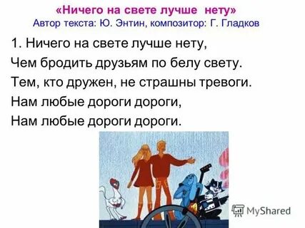 Бродить друзьям по белу свету слушать