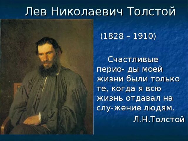 Льва Николаевича Толстого (1828-1910). Проект по литературе 3 класс толстой Лев Николаевич. Проект Лев Николаевич толстой 3 класс. Лев Николаевич толстой презентация. Тесты толстой 3 класс