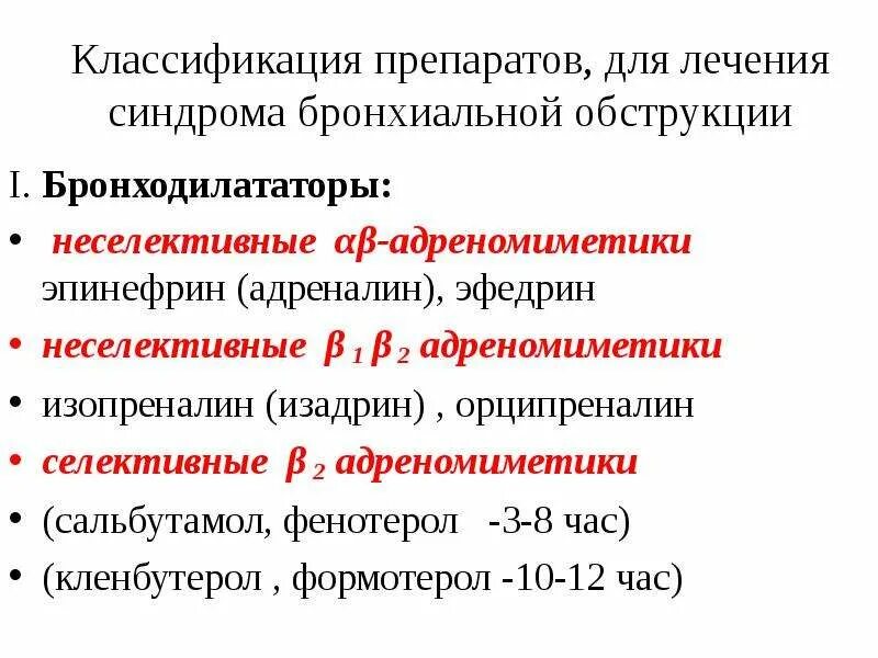 Бронходилататоры препараты классификация. Бронхолитики фармакология классификация. Классификация бронходилататоров клиническая фармакология. Классификация бронходилатирующих препаратов.