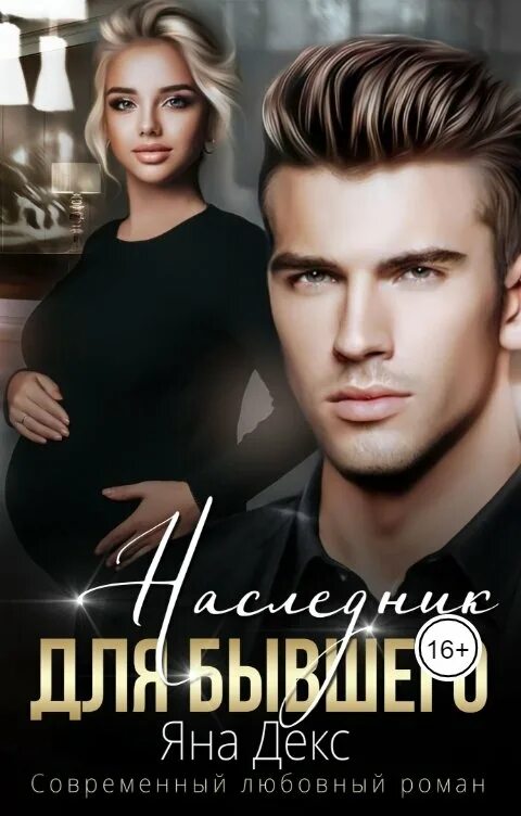 Наследник для бывшего. Наследник для бывшего