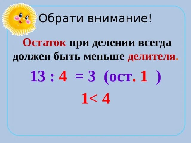 При делении остаток всегда будет делителя. Математика третий класс деление с остатком. Как решать деление с остатком 3 класс. Математика 3 класс остаток при делении. Математика 3 класс тема деление с остатком.