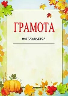 Грамота конкурс осенних поделок в детском саду