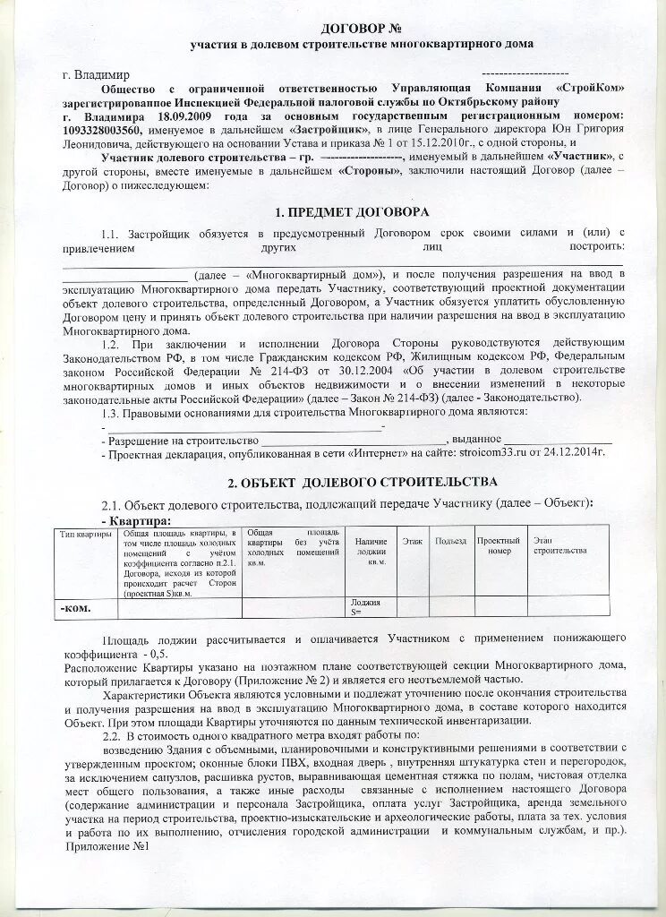 Как выглядит договор долевого участия при покупке квартиры. Договор долевого участи. Договор на долевое строительство квартиры. Договор участия в долевом строительстве многоквартирных домов.