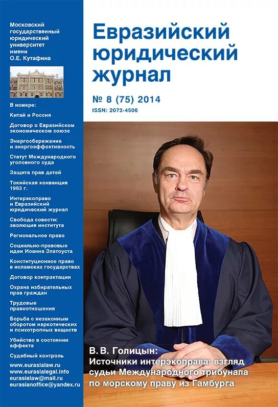 Сайт журнала юрист. Юридический журнал. Евразийский юридический журнал. Журнал юрист. Обложка журнала юрист.