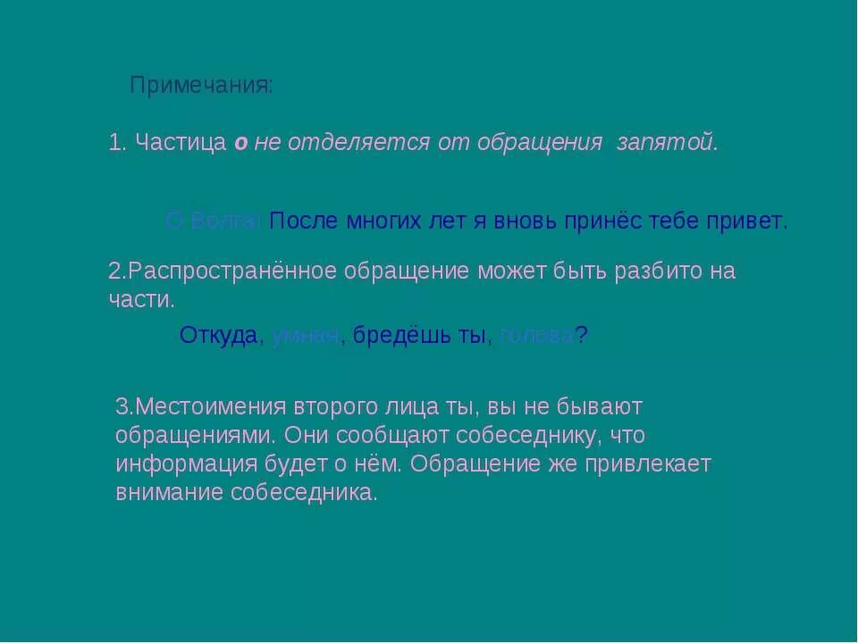 Может быть отделяется запятыми. Частица о от обращения не отделяется. частица о при обращении запятые.