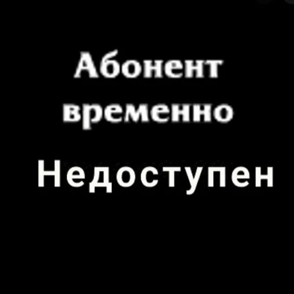 Абонент временно недоступен или находится. Абонент временно недоступен. Абонент временнонедостутен. Абонент времкено Недоступ. Абонент времена недоступен.