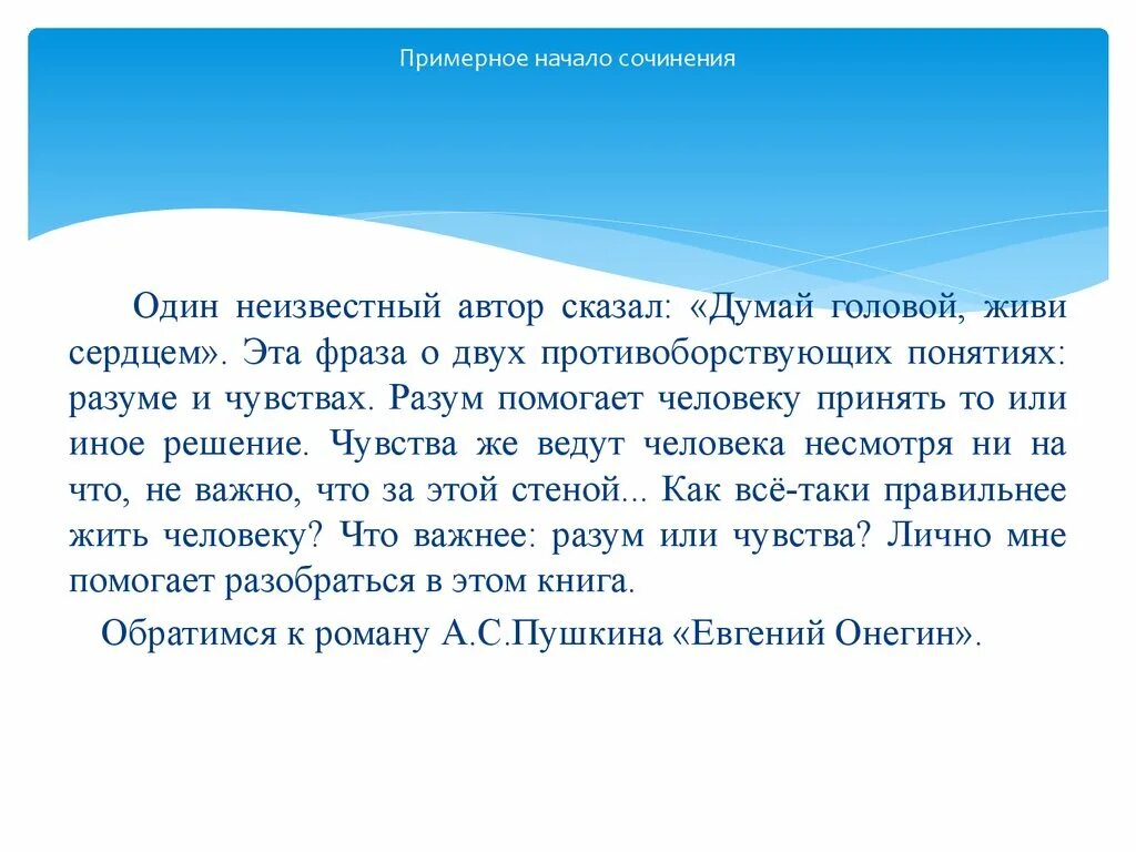 Сочинение на тему чувства или разум. Глубина человеческих чувств сочинение. Разум и чувства сочинение. Начало сочинения.