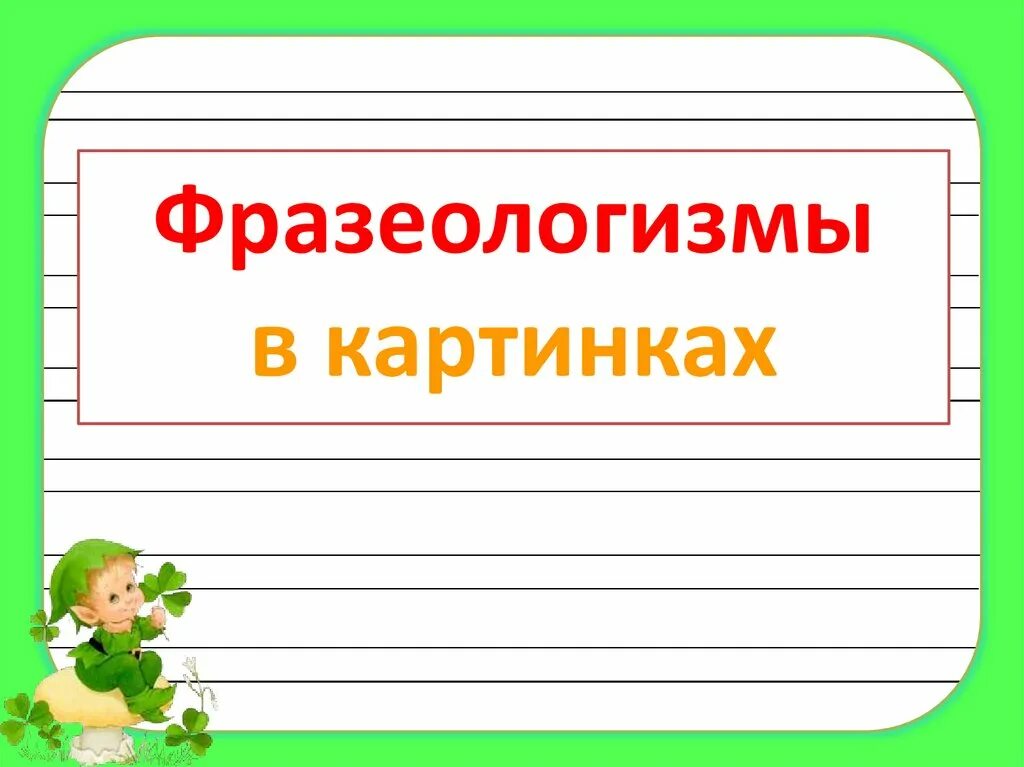 Фразеологизмы в картинках. Фразеологизмы в картинках для начальной школы. Фразеологизмы в картинках 2 класс. Иллюстрации к фразеологизмам начальная школа-.