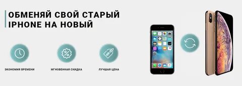 Можно ли сдать айфон в трейд ин