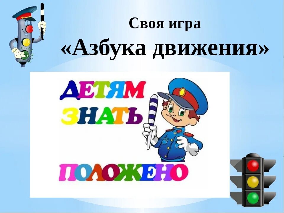 презентация дорожная азбука. алфавит дорожного движения для детей. азбука движения для детей. дорожная азбука для детей в картинках. азбука движения.