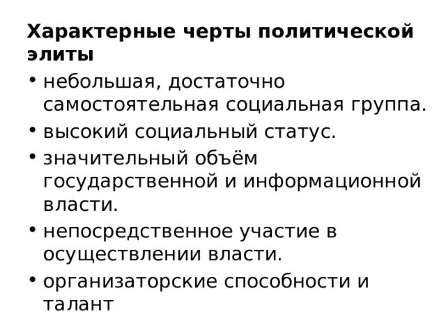 Основные признаки политической элиты. Характерные черты политической элиты. отличительные черты политической элиты. характерные черты полит элиты. черты политической элиты полезные обществу.