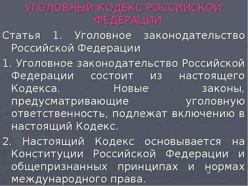 Статья 3 законодательство российской федерации. Из чего состоит уголовное законодательство Российской Федерации. 1 Статья уголовного кодекса Российской Федерации. Состав уголовного законодательства Российской Федерации. Уголовное законодательство России состоит....