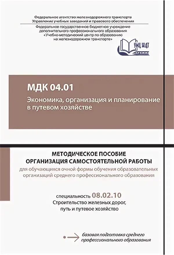 Мдк 09.02. Техническая документация путевого хозяйства. Методическое пособие по дипломному проектированию. Изыскание и проектирование железных дорог. Проектирование железных дорог пособие.