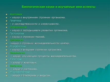 Биологические науки и их характеристика