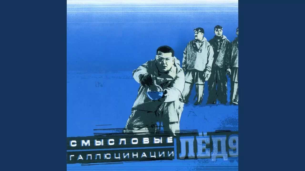 Когда нибудь победит смысловые. Смысловые галлюцинации. смысловые галлюцинации лед 9. смысловые галлюцинации лёд 9 альбом. смысловые галлюцинации зачем топтать мою любовь.