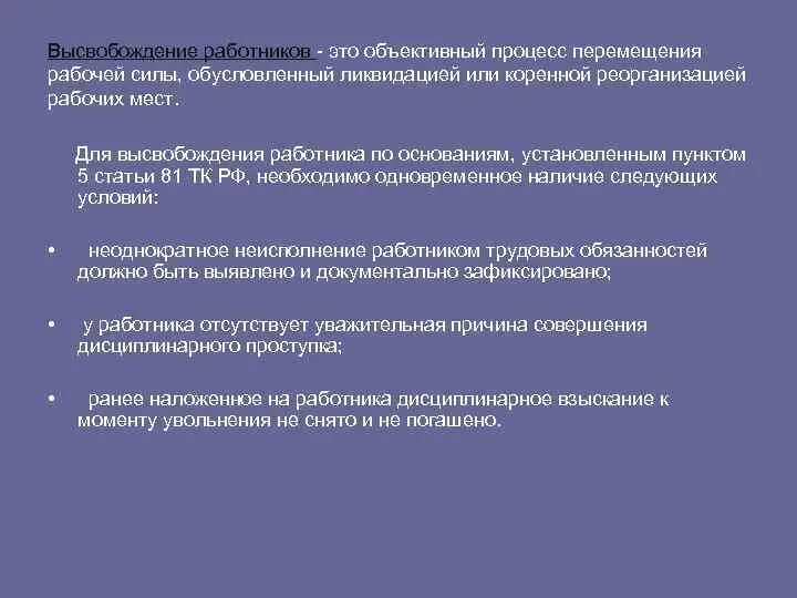 Высвобождение работников. Порядок высвобождения работников. Причины высвобождения персонала на предприятии. Этапы процесса высвобождения работников :. Массовое высвобождение работников