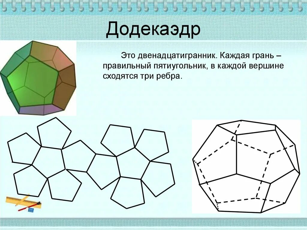 Многогранник из пятиугольников. Правильные многогранники додекаэдр. развертки правильных многогранников додекаэдр. правильный додекаэдр вращения. грань правильного додекаэдра.