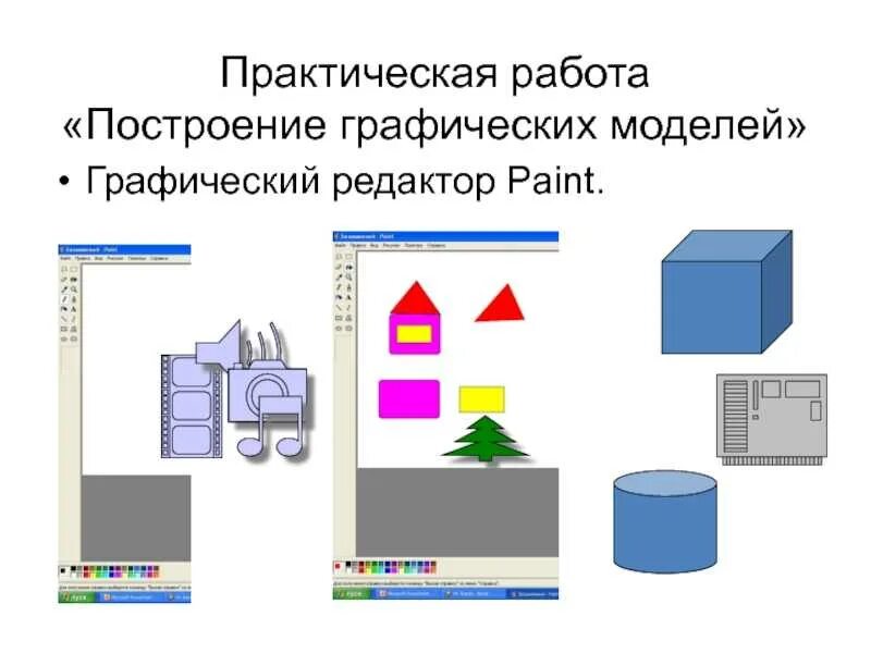 Моделирование информатика задания. Построение графической модели. графические модели практические задания. задания по графическому редактору. практическая работа графический редактор.