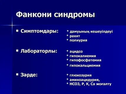 Синдром тони дебре фанкони