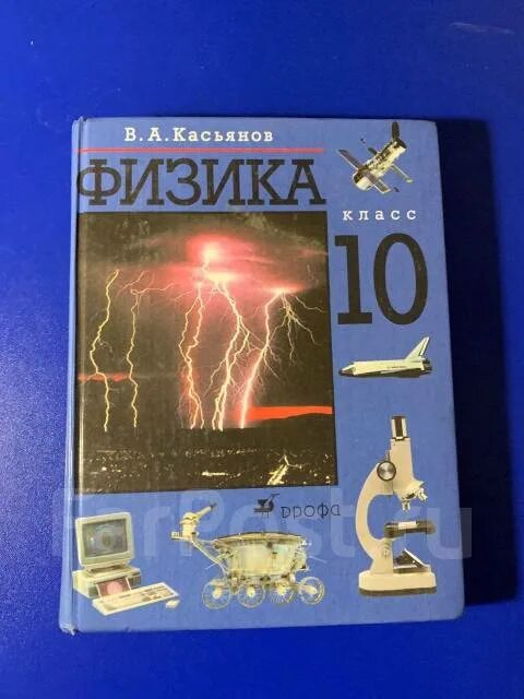 Физика 10-11 класс учебник Касьянов. Физика 10 класс Касьянов. Учебник физики 10 класс Касьянов. Физика Касьянов 10 класс профильный уровень.