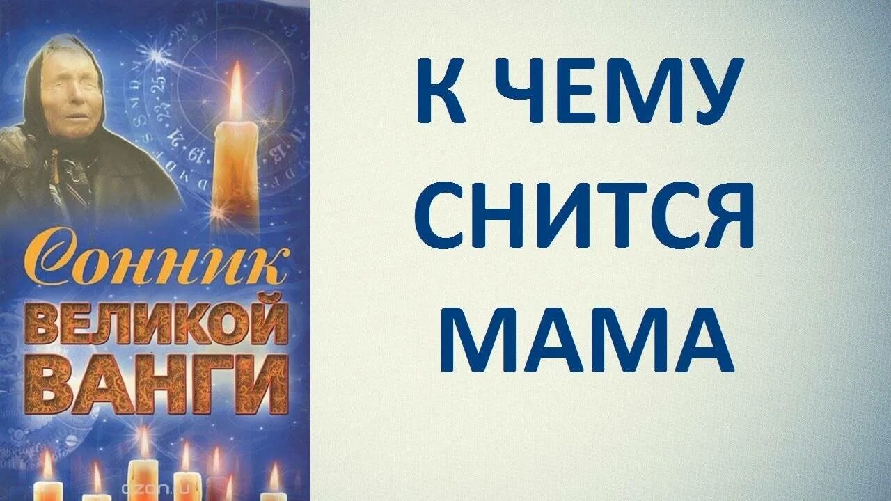 Сонник ванги мужчины. Сонник Ванги. Сонник Великой Ванги. Змея сонник Ванги. Сонник-толкование снов.