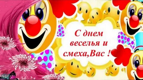 Когда будет день смеха