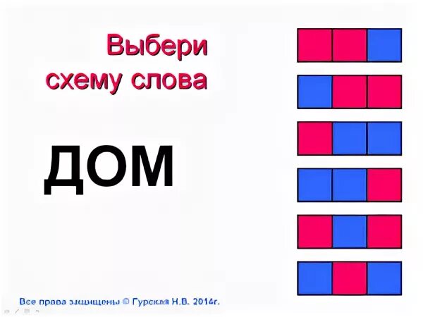 Цветовая схема слова. Цветные схемы слов. Схема слова дом. Подобрать слова к схеме.