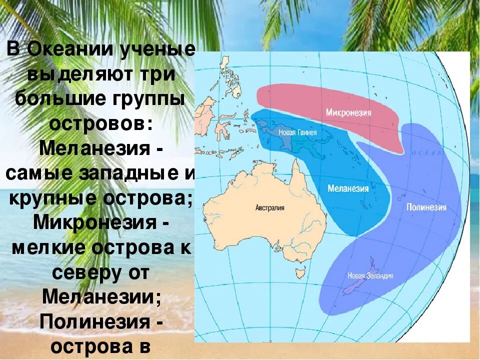 Границы регионов Океании в Австралии. Границы трех регионов Океании. Самые большие Острава в Окиании. Географическое положение Океании.