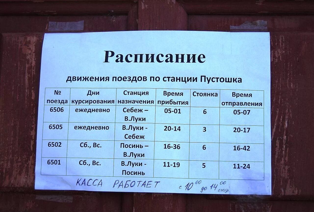 Расписание 331 поезд новый. Расписание движения пригородных поездов. Расписание станций поезда. Летнее расписание поездов. Расписание на вокзале.