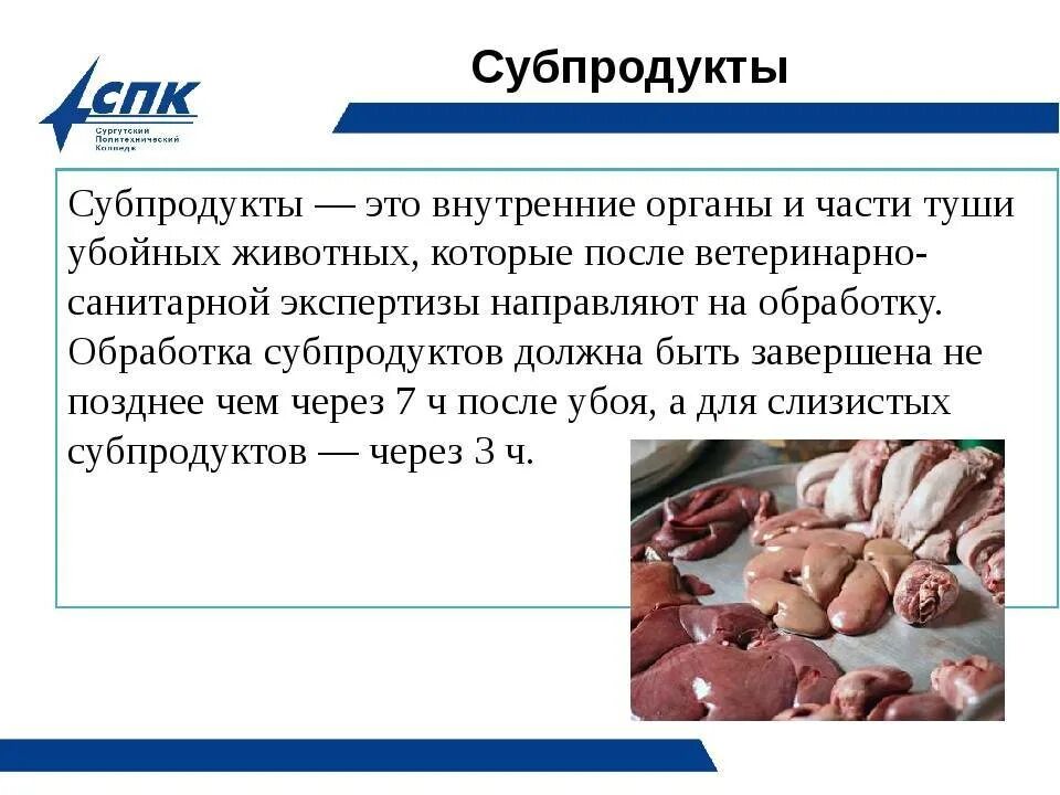 Какие субпродукты используются в кулинарных целях. Мясные субпродукты классификация. презентация на тему субпродукты. обработка субпродуктов птицы.