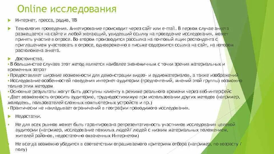 Проведение исследования опросов. Онлайн исследование. особенности онлайн исследований. онлайн методы исследования. методы исследования в интернете методы опроса.